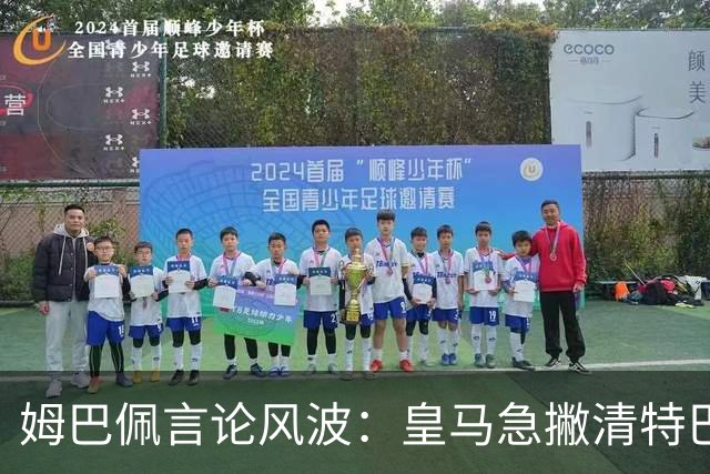 姆巴佩言论风波：皇马急撇清特巴斯亲自道歉