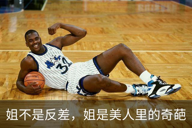 姐不是反差，姐是美人里的奇葩