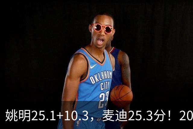 姚明25.1+10.3，麦迪25.3分！2007年的火箭，为什么还是过不了爵士？