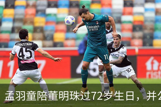 孟羽童陪董明珠过72岁生日，并公开致谢称董明珠一直在自己迷茫时给予指引和惦念；格力仍持有孟羽童商标