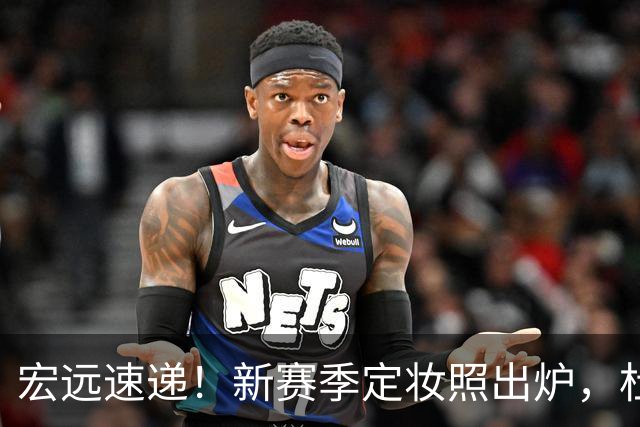 宏远速递！新赛季定妆照出炉，杜锋首谈离任原因，看好广东两位小将