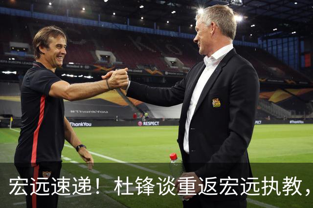 宏远速递！杜锋谈重返宏远执教，徐杰接班朱芳雨，全队启程出发南京