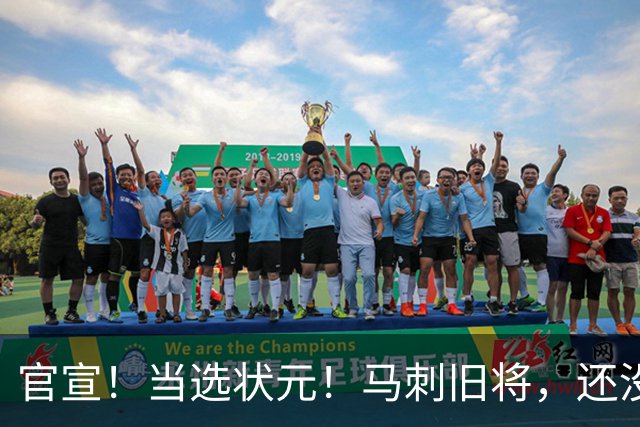 官宣！当选状元！马刺旧将，还没放弃NBA！