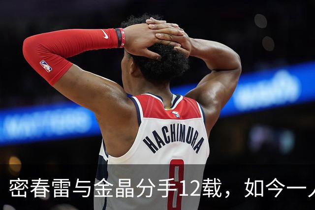 密春雷与金晶分手12载，如今一人陷入低谷，一人活出精彩