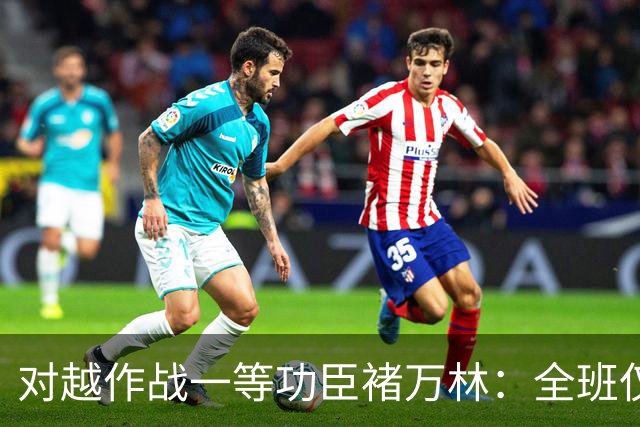 对越作战一等功臣褚万林：全班仅剩一人仍冲锋在前，转业后发展如何？