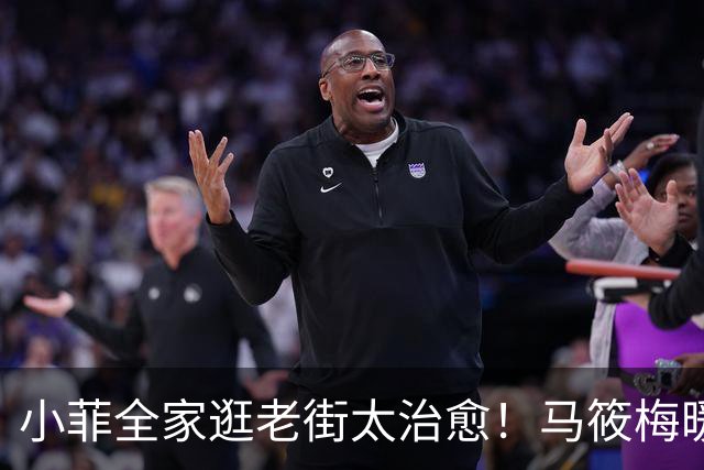小菲全家逛老街太治愈！马筱梅暖心护娃，一家五口烟火气十足