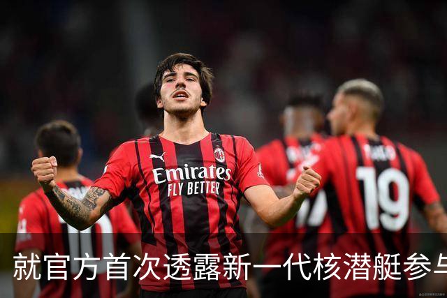 就官方首次透露新一代核潜艇参与战略导弹试射，国防部回应