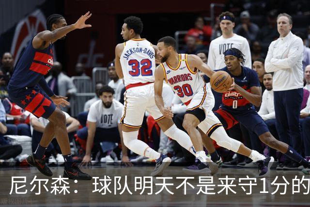尼尔森：球队明天不是来守1分的 希望这次来大连我可以再赢球