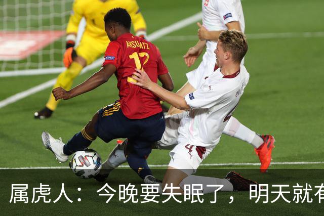 属虎人：今晚要失眠了，明天就有大事接二连三发生在你身上！