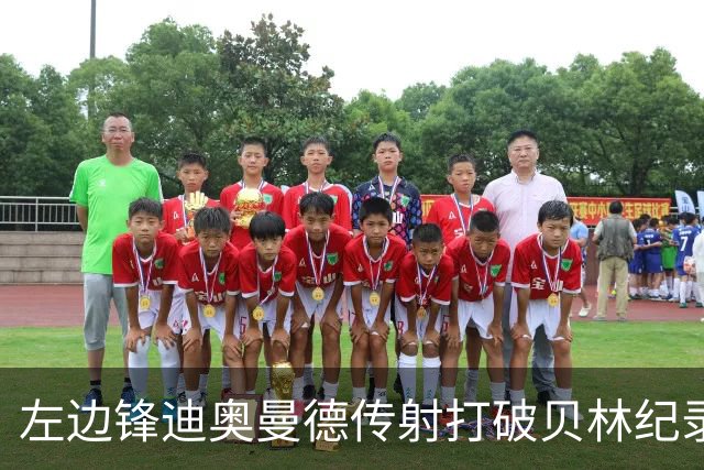 左边锋迪奥曼德传射打破贝林纪录 维尼修斯枯坐看台