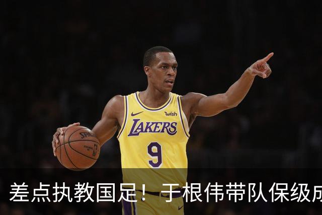 差点执教国足！于根伟带队保级成功：下半赛季积分榜全中超第一