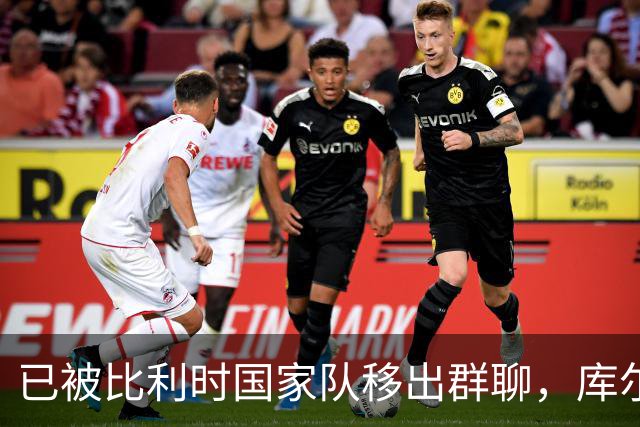 已被比利时国家队移出群聊，库尔图瓦：只发训练等信息的群