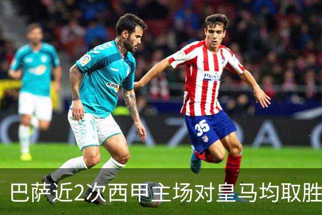 巴萨近2次西甲主场对皇马均取胜，本世纪此前只有过一次3连胜