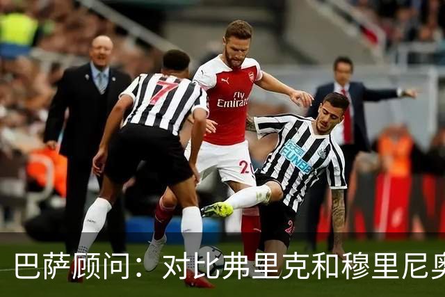 巴萨顾问：对比弗里克和穆里尼奥的发布会，后者总想推卸责任