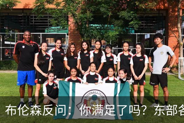 布伦森反问：你满足了吗？东部各队补强尼克斯被追