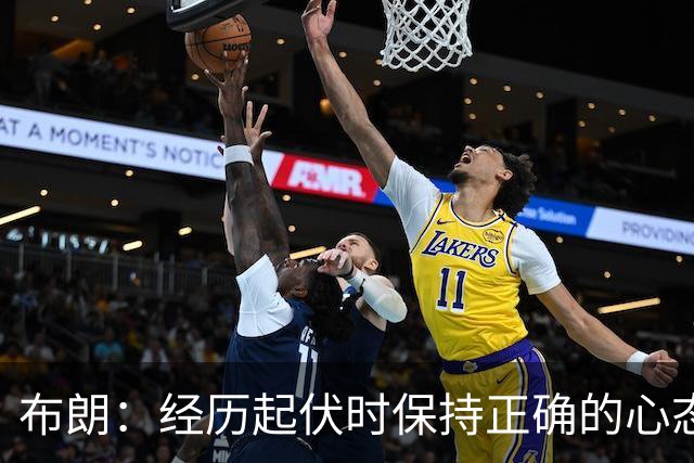 布朗：经历起伏时保持正确的心态 从容应对逆境 我认为这才是关键