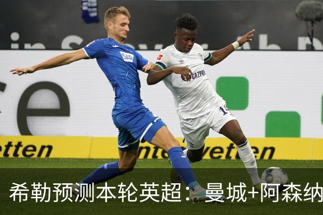 希勒预测本轮英超：曼城+阿森纳+热刺胜，切尔西平+利物浦曼联负