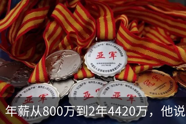 年薪从800万到2年4420万，他说首发不重要