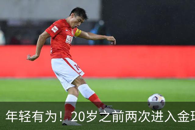 年轻有为！20岁之前两次进入金球奖前三名，亚马尔是历史首人