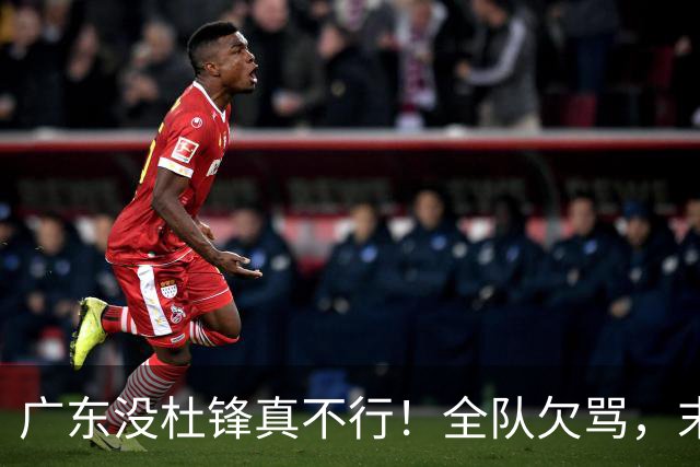 广东没杜锋真不行！全队欠骂，末节软趴趴，新帅似乎失去控制了！