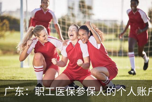 广东：职工医保参保人的个人账户资金，可以给外省的家人用，线上就能操作