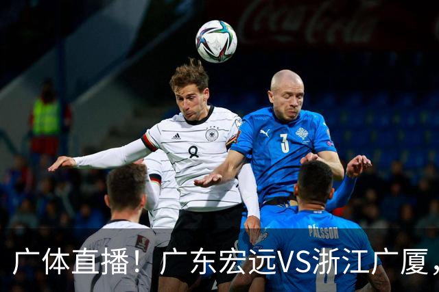 广体直播！广东宏远VS浙江广厦，赛前带来陈老板、胡明轩与徐杰的最新消息