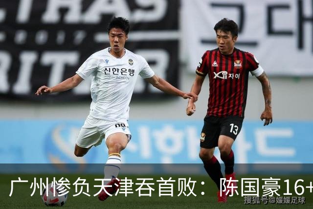 广州惨负天津吞首败：陈国豪16+7 尼克斯首秀27+6+12