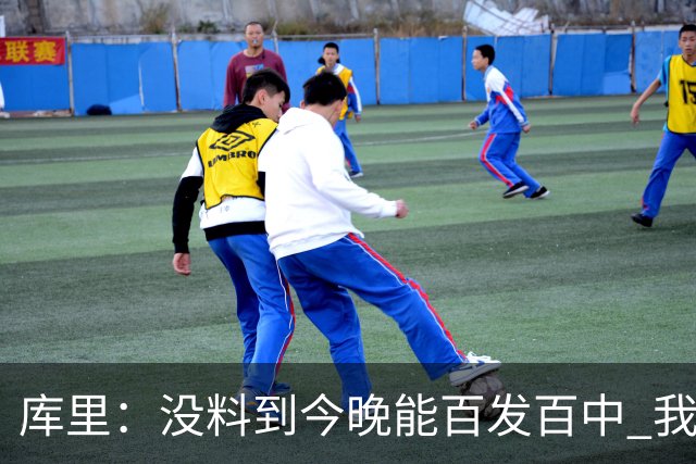 库里：没料到今晚能百发百中 我们防守非常积极&这才是赢球的方式