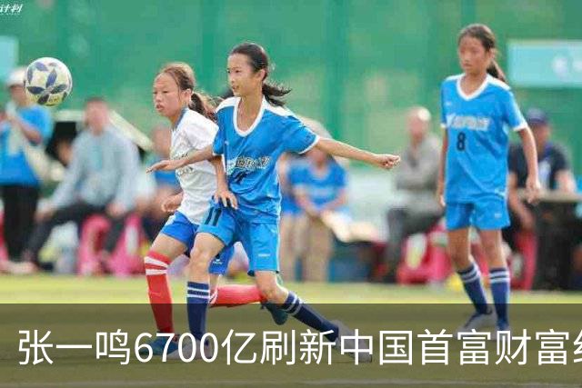 张一鸣6700亿刷新中国首富财富纪录，网友：对普通人来说是场灾难