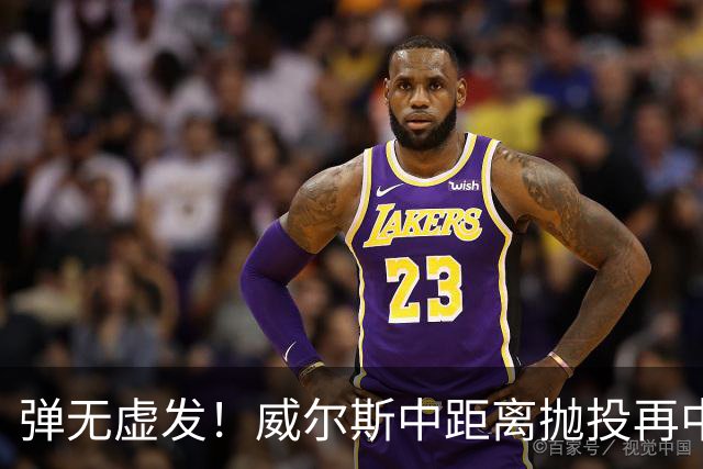 弹无虚发！威尔斯中距离抛投再中，目前6投全中砍下16分