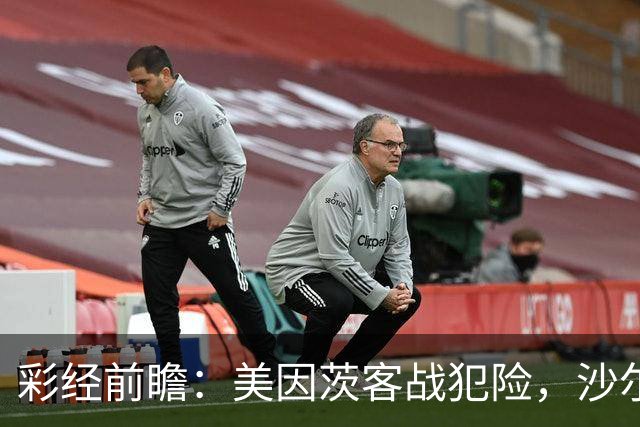 彩经前瞻：美因茨客战犯险，沙尔克主场防守稳固至少拿一分