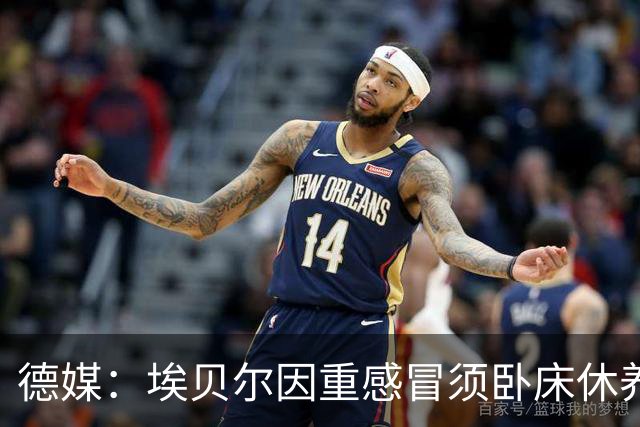 德媒：埃贝尔因重感冒须卧床休养，此前已缺席金球奖颁奖典礼