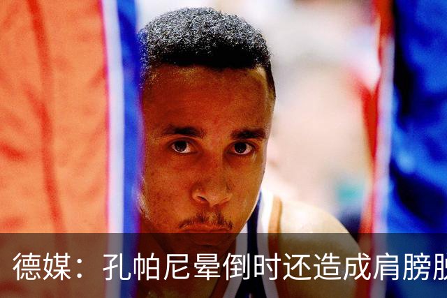 德媒：孔帕尼晕倒时还造成肩膀脱臼，他决定戒掉熬夜分析比赛录像