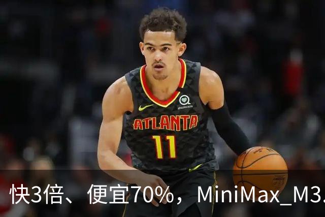 快3倍、便宜70%，MiniMax M3.1 Flash杀疯了——直到我看见93%的幻觉率
