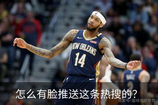 怎么有脸推送这条热搜的？