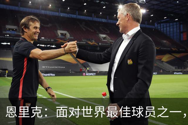 恩里克：面对世界最佳球员之一，卢卡斯踢得令人难以置信