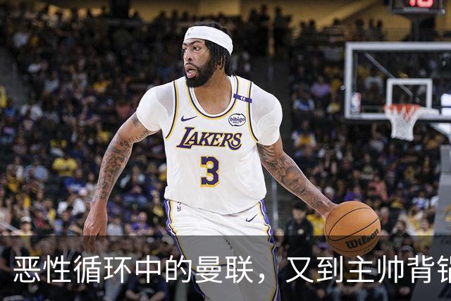 恶性循环中的曼联，又到主帅背锅时
