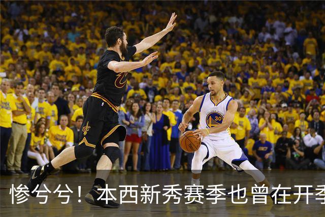 惨兮兮！本西新秀赛季也曾在开季前最后一次训练中受伤 赛季报销