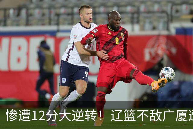 惨遭12分大逆转！辽篮不敌广厦遭赛季首败：威塔轰55分11板8助