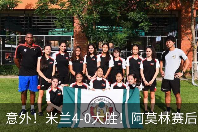 意外！米兰4-0大胜！阿莫林赛后竟然说出这番话！