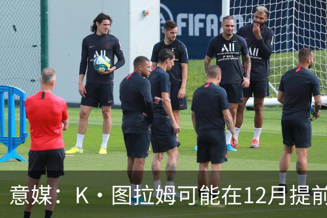 意媒：K·图拉姆可能在12月提前复出 尤文之后再决定冬季是否引援
