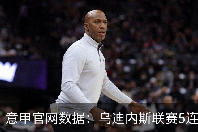 意甲官网数据：乌迪内斯联赛5连败，米兰替补进5球并列第一