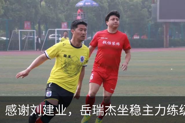 感谢刘建业，岳瑞杰坐稳主力练级，泰山队明年可召回，储备4潜力中后卫