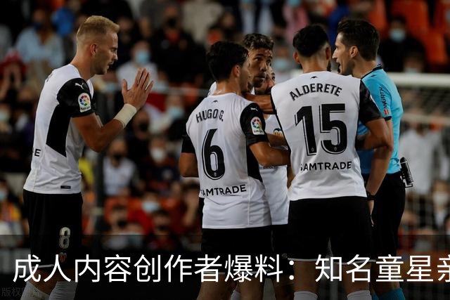 成人内容创作者爆料：知名童星亲密时痛哭求破例，她当场走人