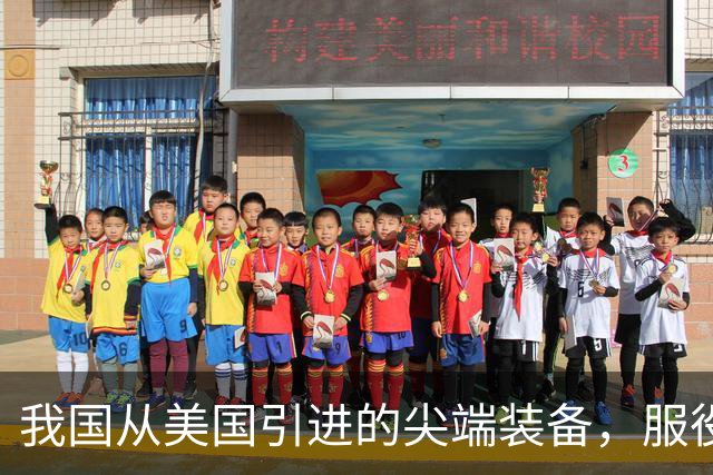 我国从美国引进的尖端装备，服役30年没退役，第一次用这么好使的