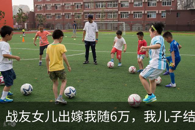 战友女儿出嫁我随6万，我儿子结婚他转61，5年后快递让我清醒。