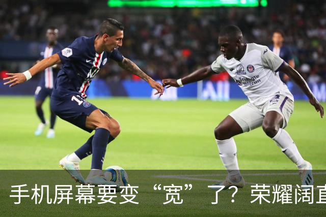 手机屏幕要变“宽”了？荣耀阔直板新机首曝：正测试6.39英寸直屏