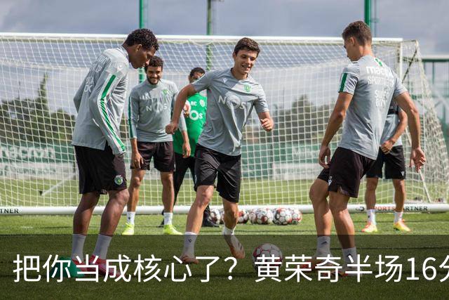 把你当成核心了？黄荣奇半场16分钟 9中3&三分6中1拿到8分3板