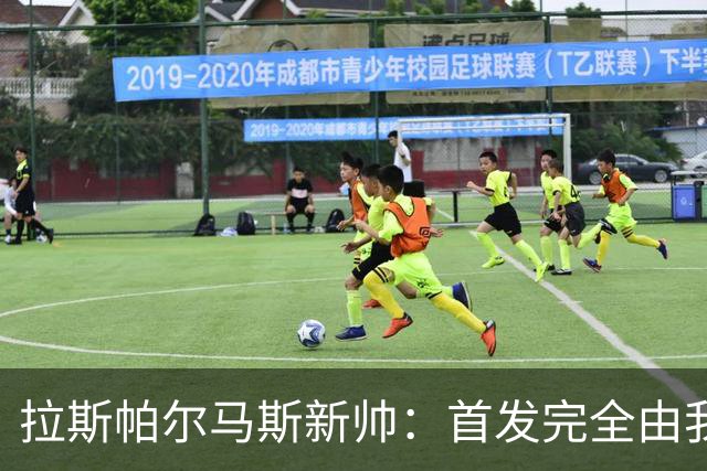 拉斯帕尔马斯新帅：首发完全由我定，不受主席影响