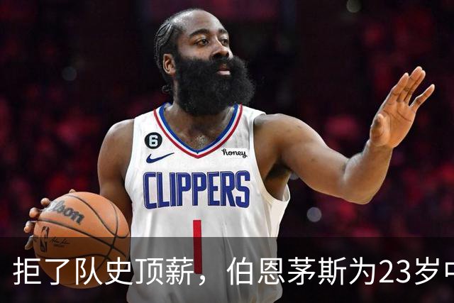 拒了队史顶薪，伯恩茅斯为23岁中场标价1亿英镑